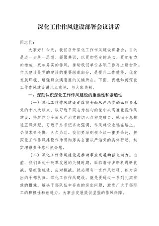 深化工作作风建设部署会议讲话20241011