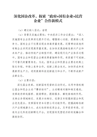 深化国企改革，探索“政府+国有企业+民营企业”合作新模式