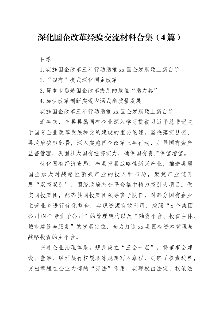 深化国企改革经验交流材料合集（4篇）_第1页