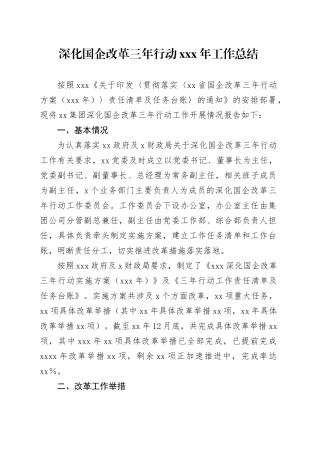 深化国企改革三年行动XXX年工作总结