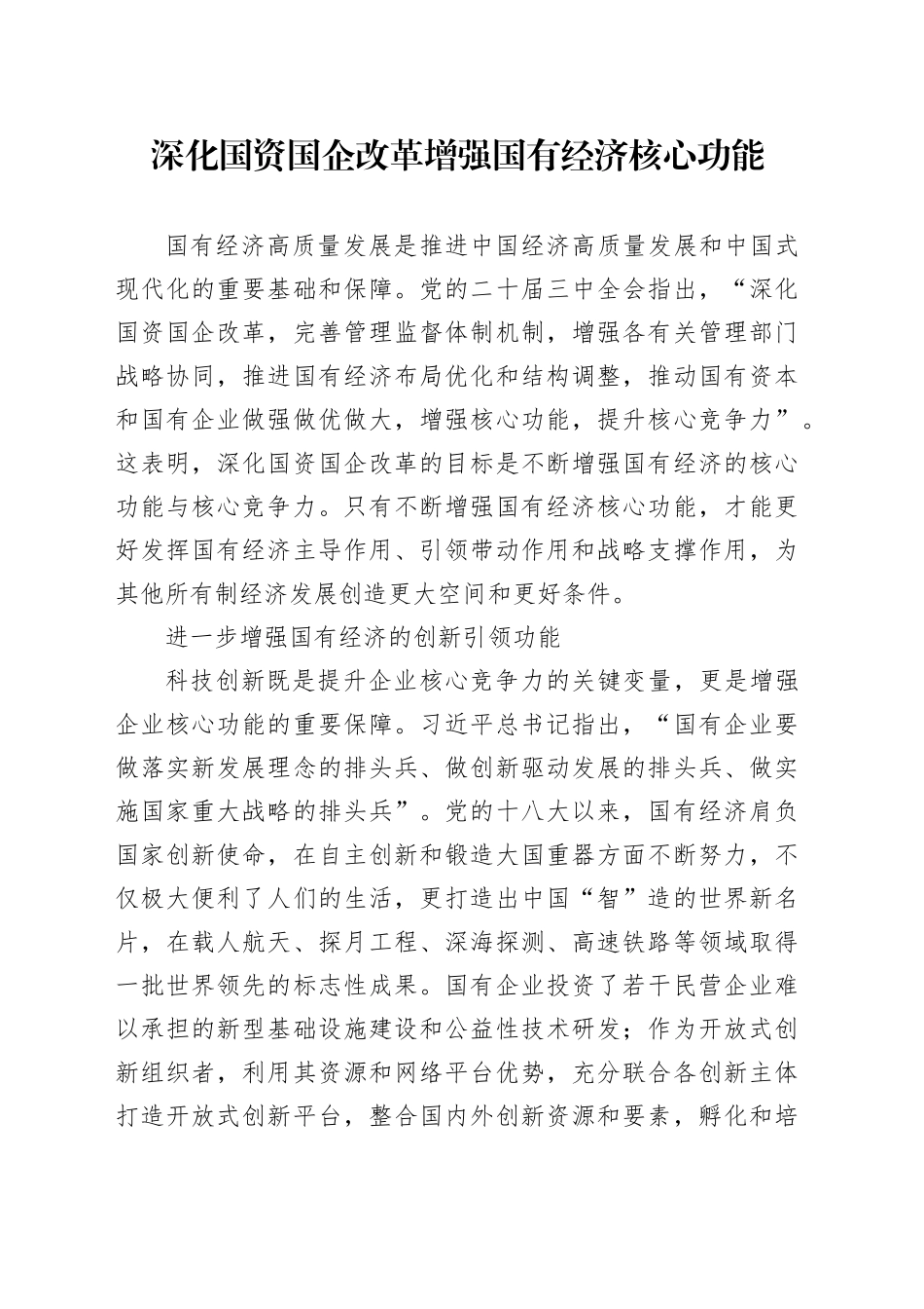 深化国资国企改革 增强国有经济核心功能_第1页