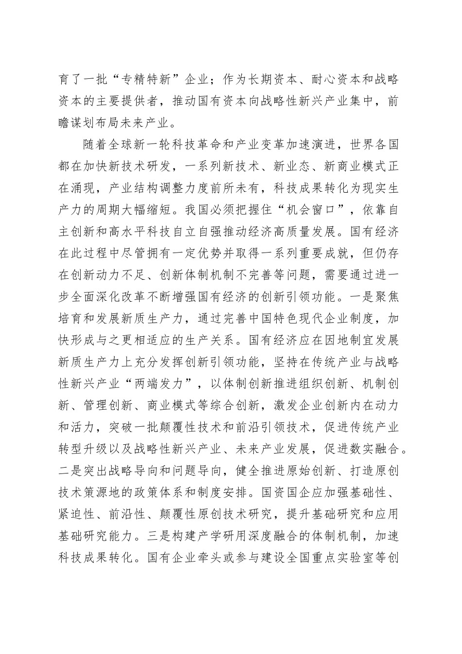 深化国资国企改革 增强国有经济核心功能_第2页