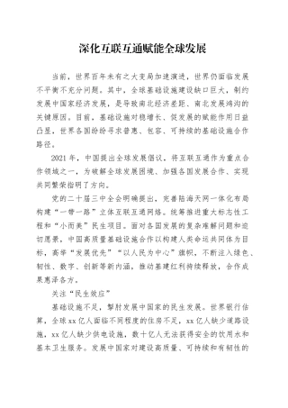 深化互联互通 赋能全球发展