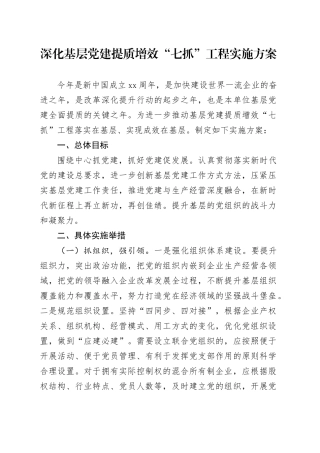 深化基层党建提质增效“七抓”工程实施方案
