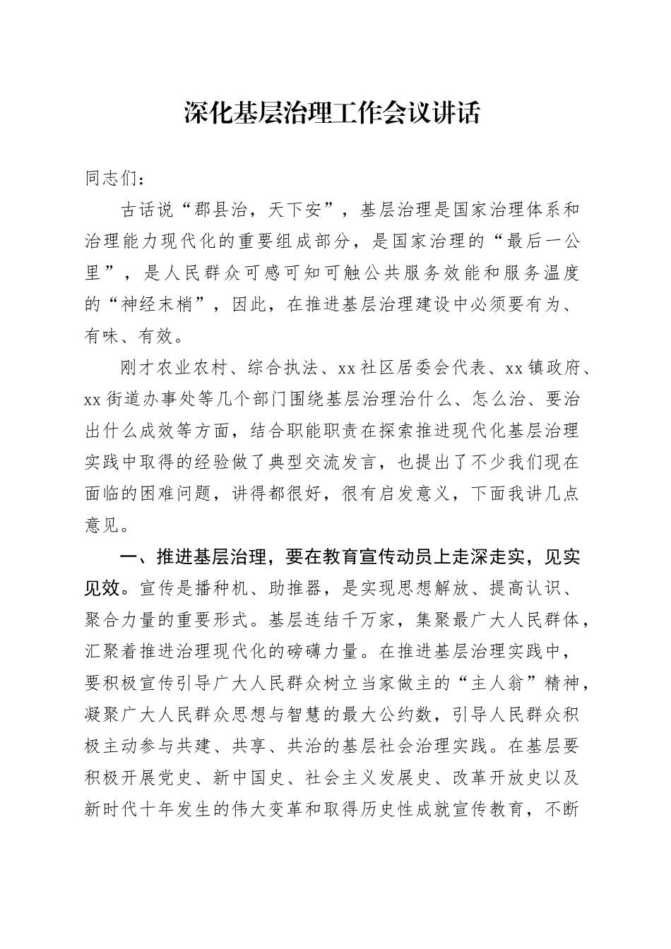 深化基层治理工作会议讲话20240925_第1页