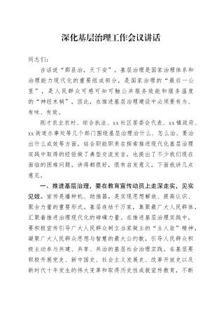 深化基层治理工作会议讲话20240925