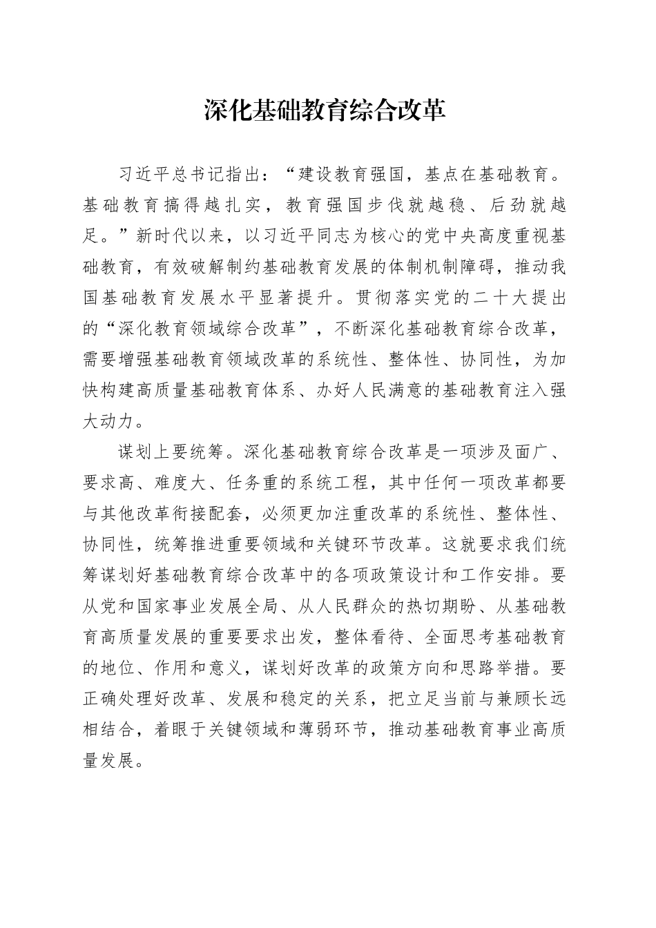 深化基础教育综合改革_第1页