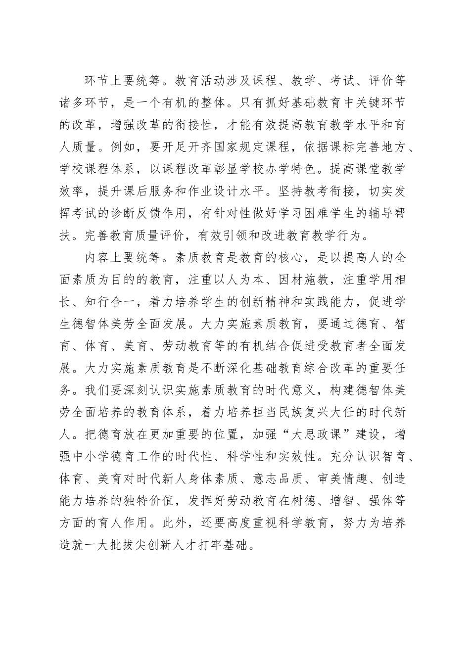 深化基础教育综合改革_第2页