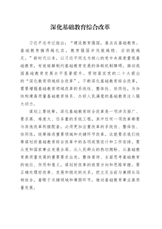 深化基础教育综合改革