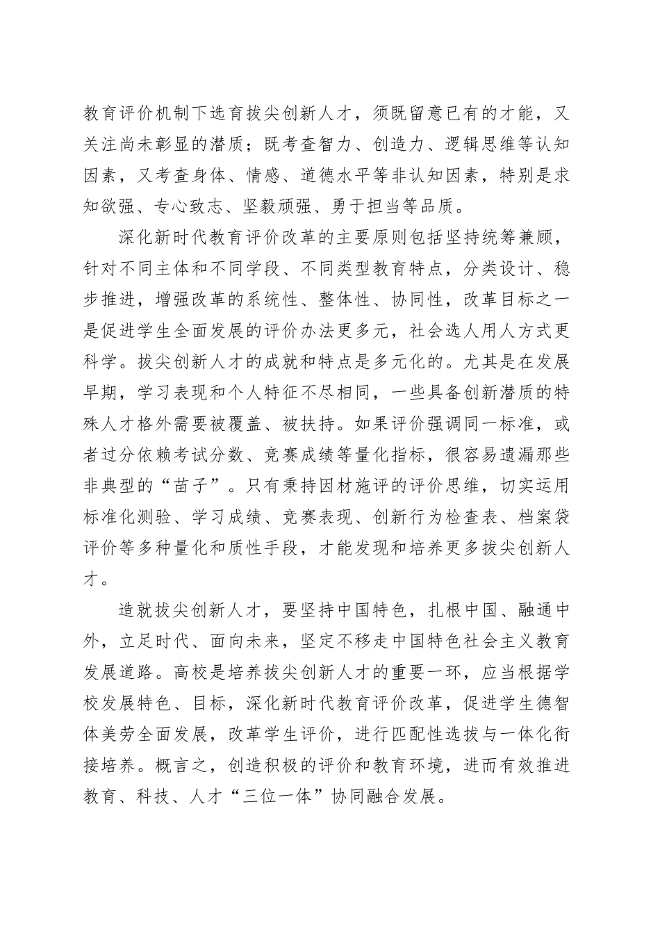 深化教育评价改革 培养拔尖创新人才_第2页