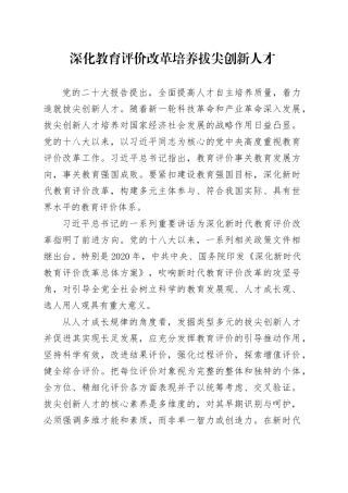 深化教育评价改革 培养拔尖创新人才