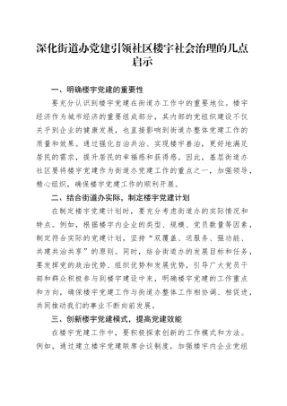 深化街道办党建引领社区楼宇社会治理的几点启示