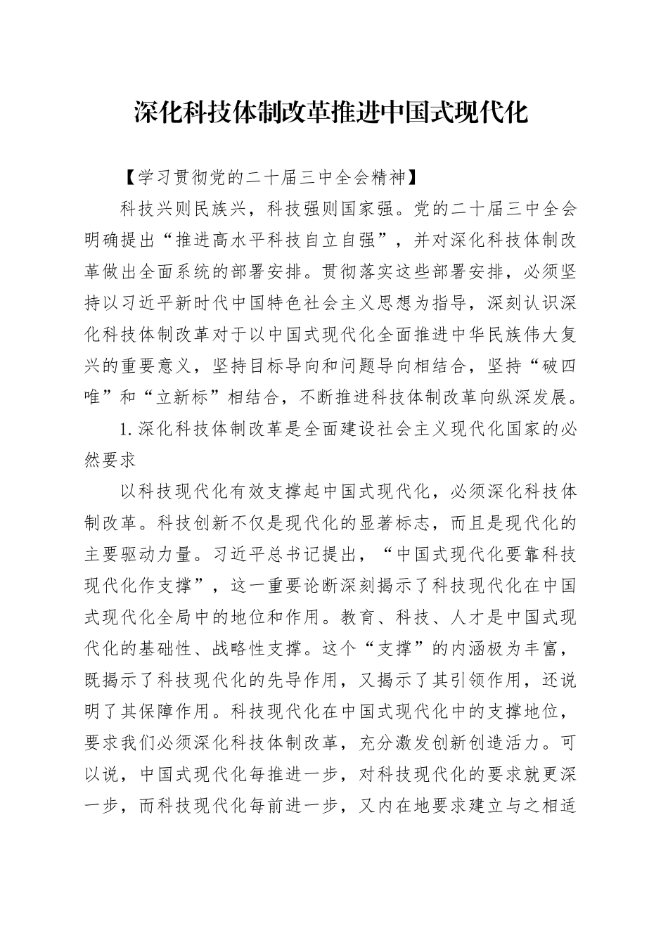 深化科技体制改革 推进中国式现代化_第1页