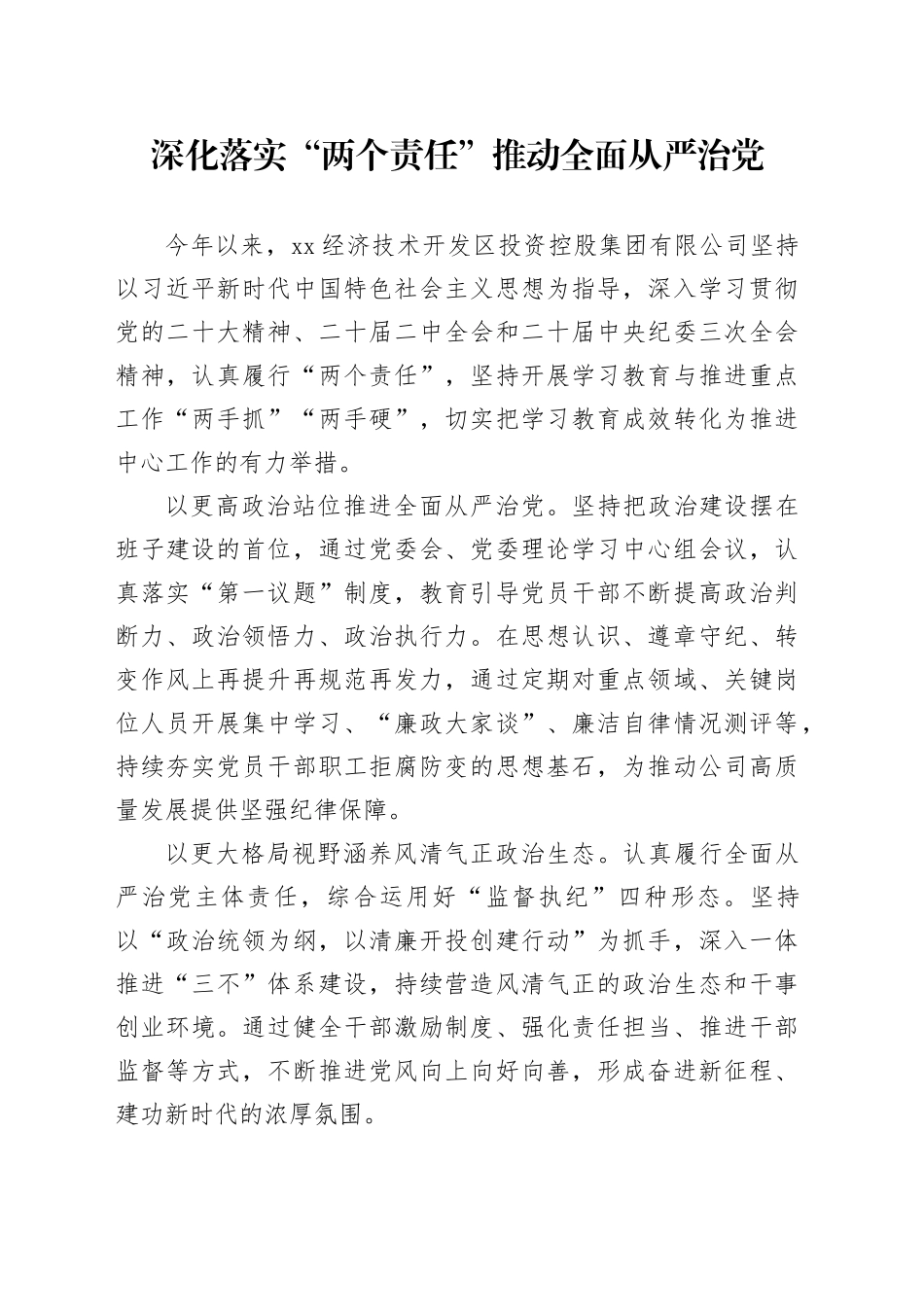 深化落实“两个责任” 推动全面从严治党_第1页