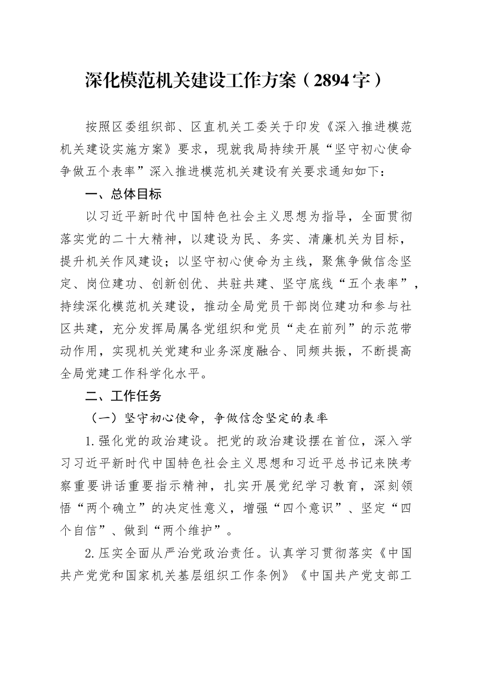 深化模范机关建设工作方案（2894字）_第1页