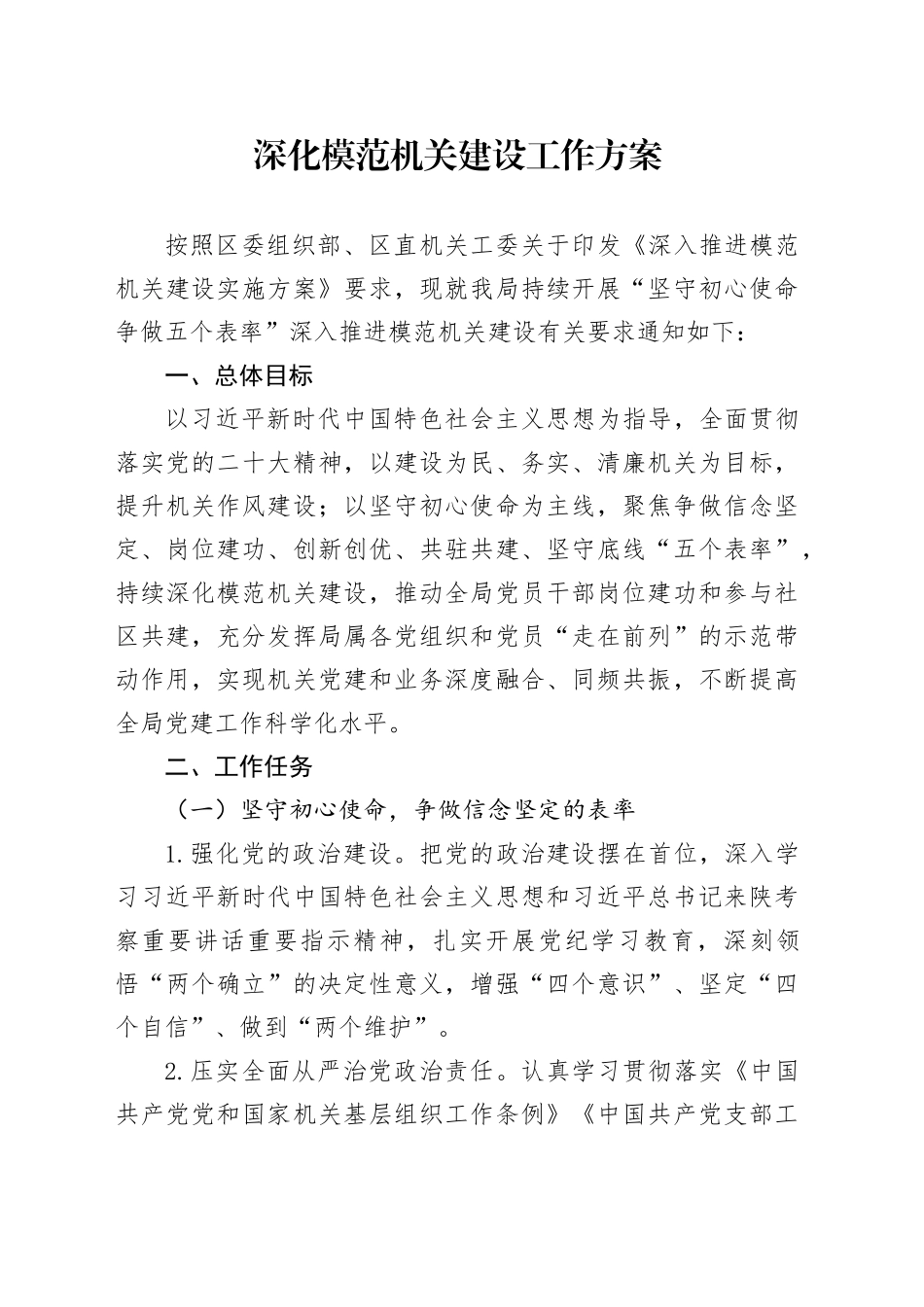 深化模范机关建设工作方案_第1页