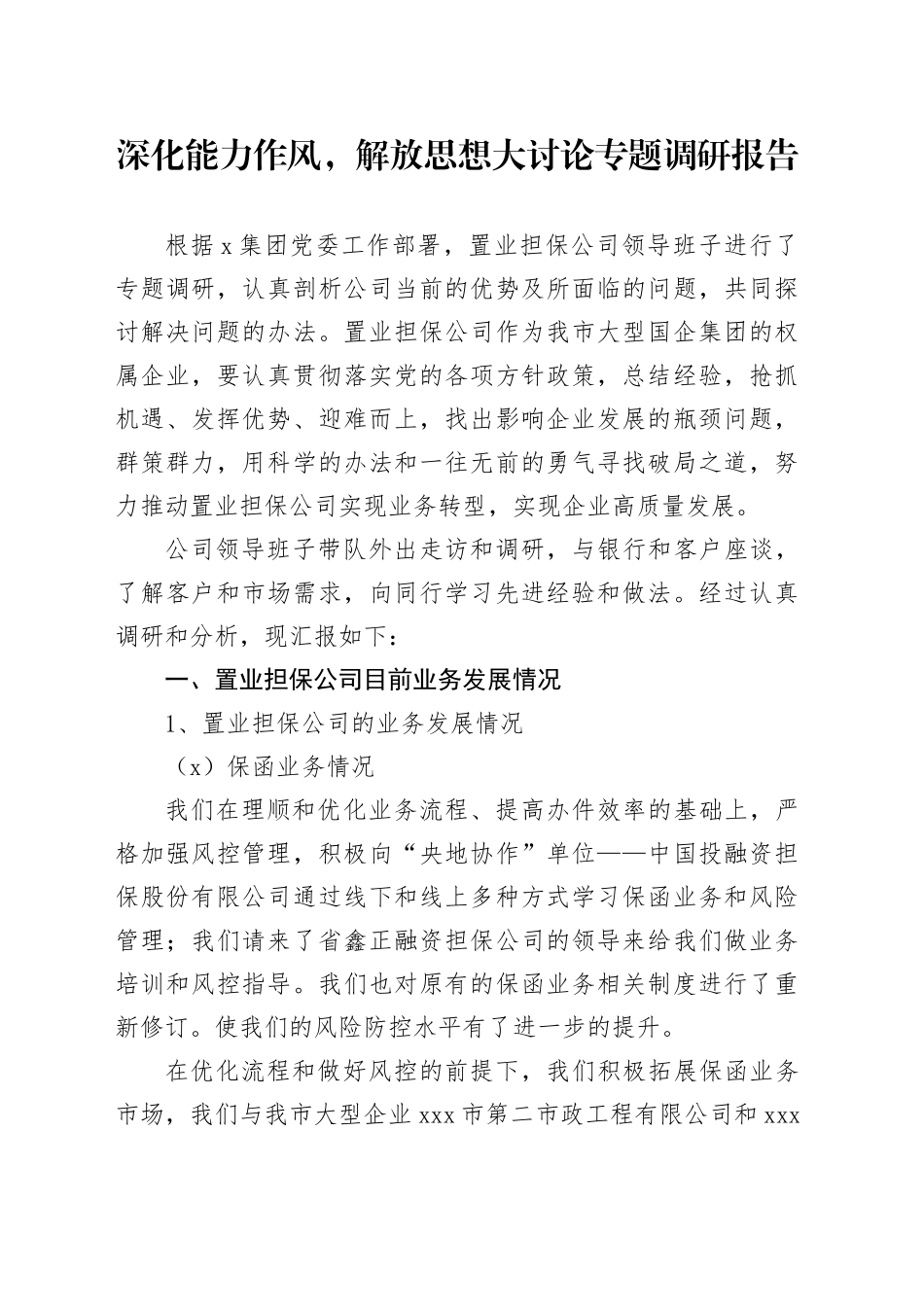 深化能力作风，解放思想大讨论专题调研报告_第1页