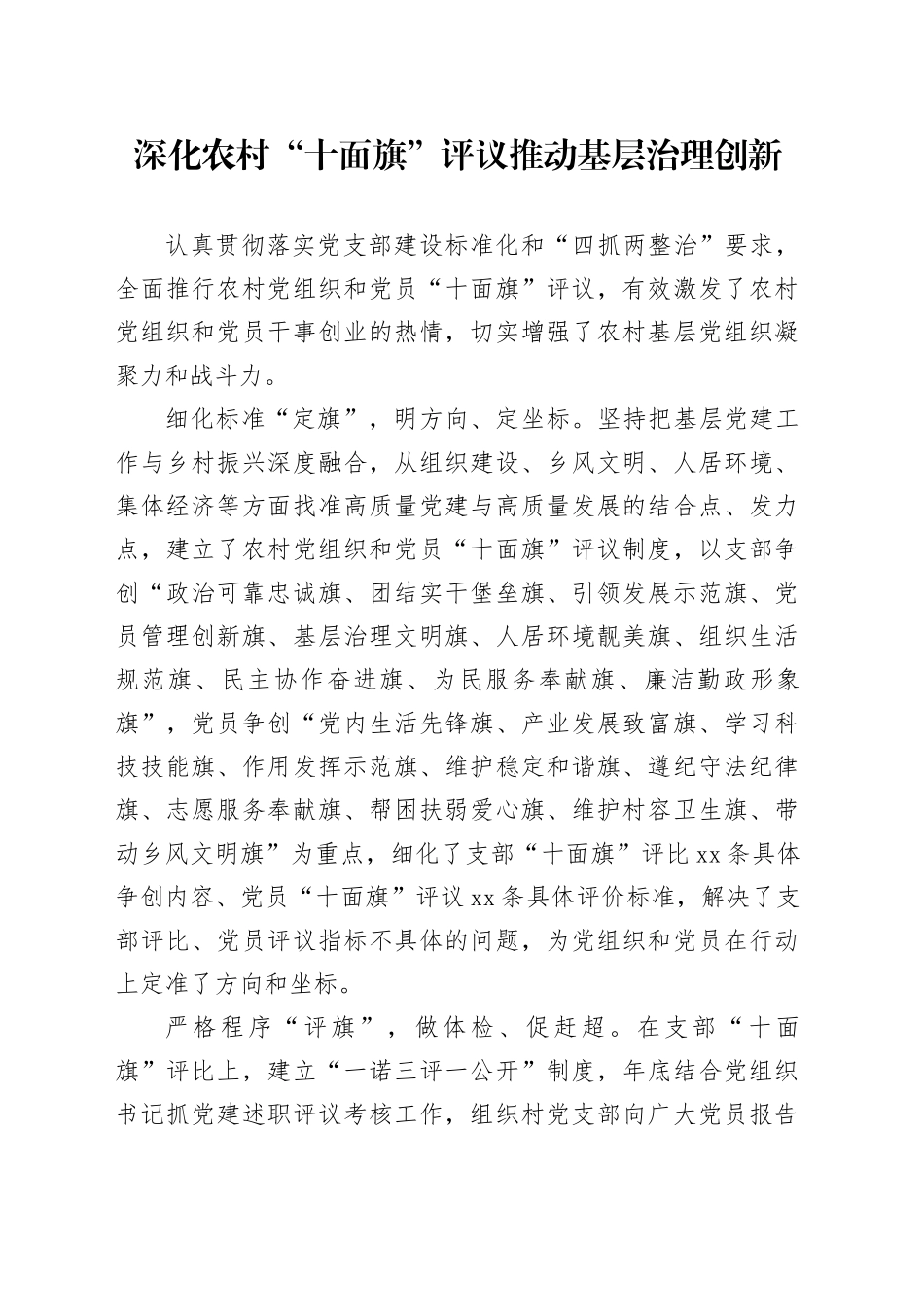 深化农村“十面旗”评议推动基层治理创新_第1页