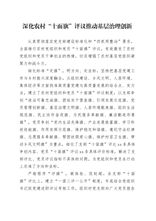深化农村“十面旗”评议推动基层治理创新
