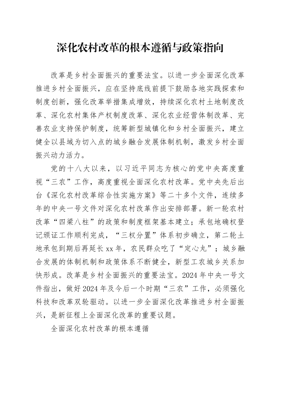 深化农村改革的根本遵循与政策指向_第1页