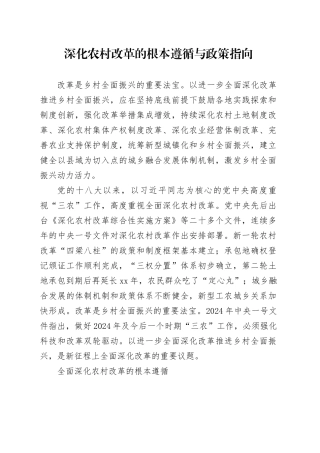 深化农村改革的根本遵循与政策指向