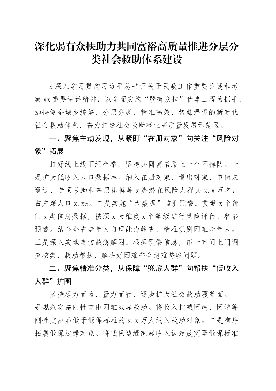 深化弱有众扶助力共同富裕高质量推进分层分类社会救助体系建设_第1页