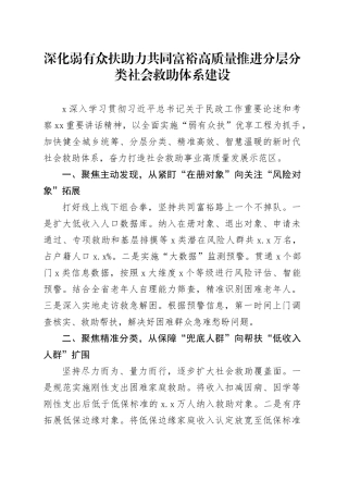 深化弱有众扶助力共同富裕高质量推进分层分类社会救助体系建设