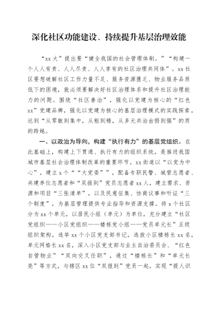 深化社区功能建设、持续提升基层治理效能