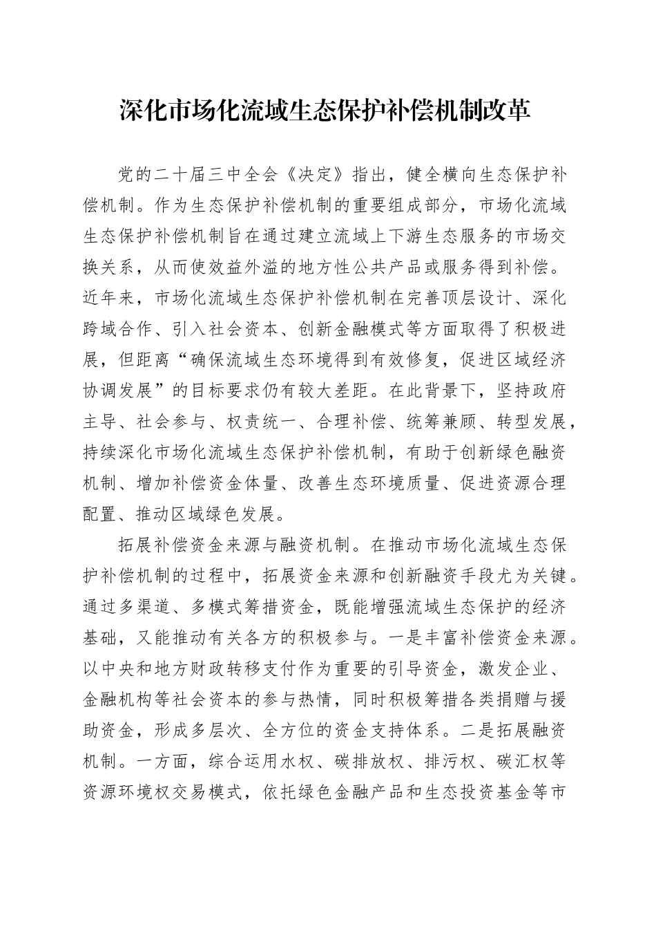 深化市场化流域生态保护补偿机制改革_第1页