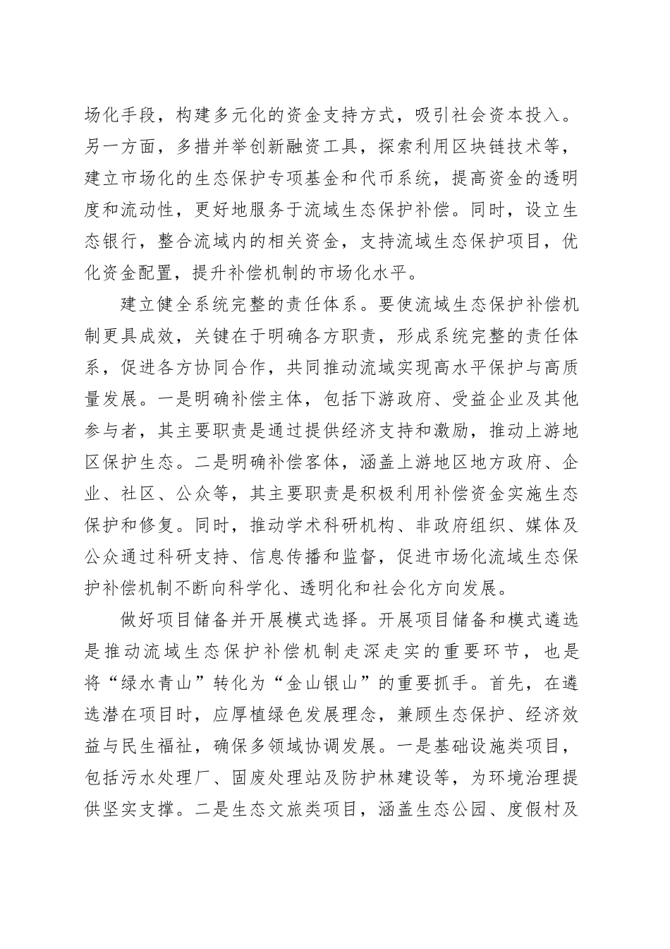 深化市场化流域生态保护补偿机制改革_第2页