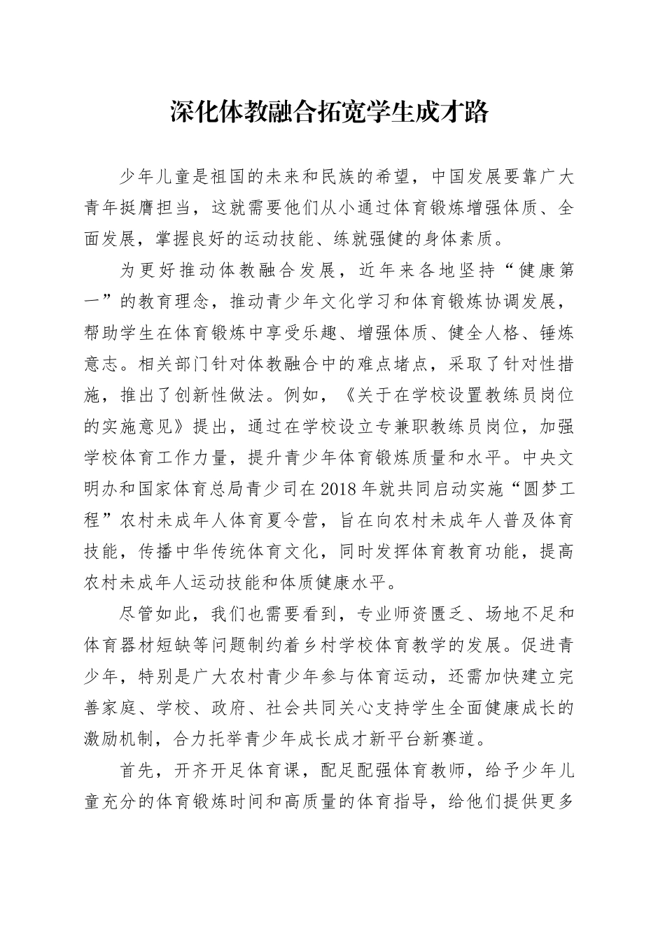 深化体教融合 拓宽学生成才路_第1页