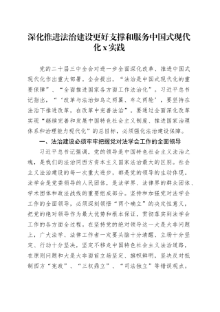 深化推进法治建设更好支撑和服务中国式现代化X实践