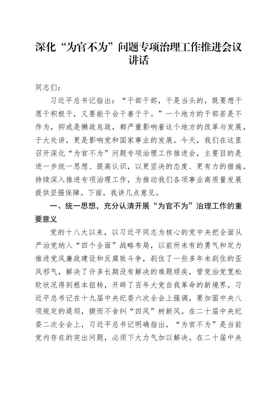 深化为官不为问题专项治理工作推进会议讲话20241025_第1页