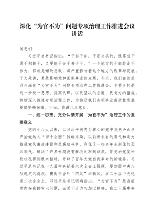 深化为官不为问题专项治理工作推进会议讲话20241025