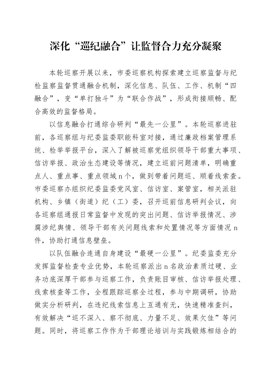 深化巡纪融合让监督合力充分凝聚_第1页