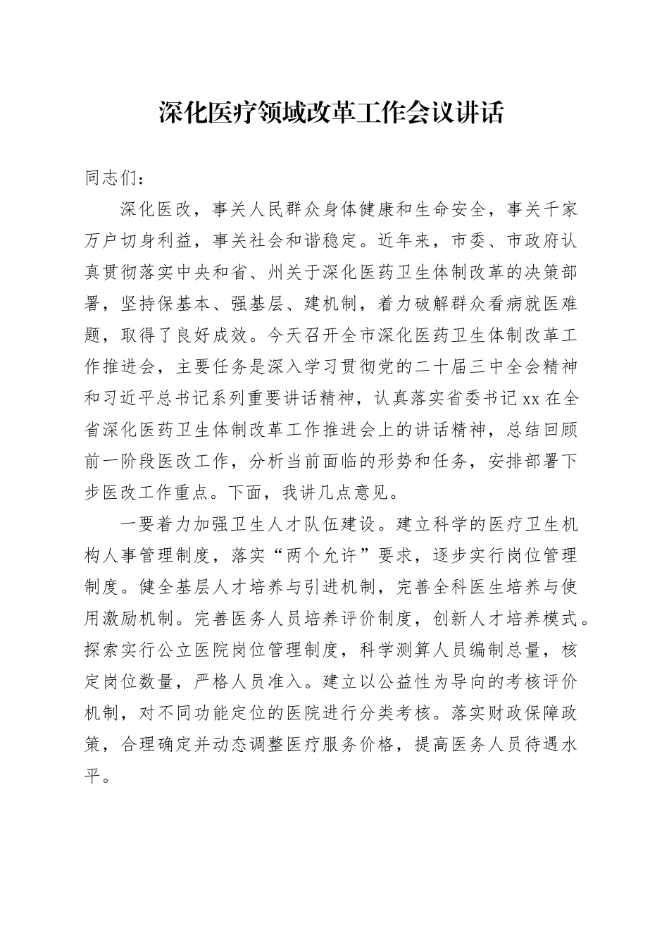 深化医疗领域改革工作会议讲话20240930_第1页