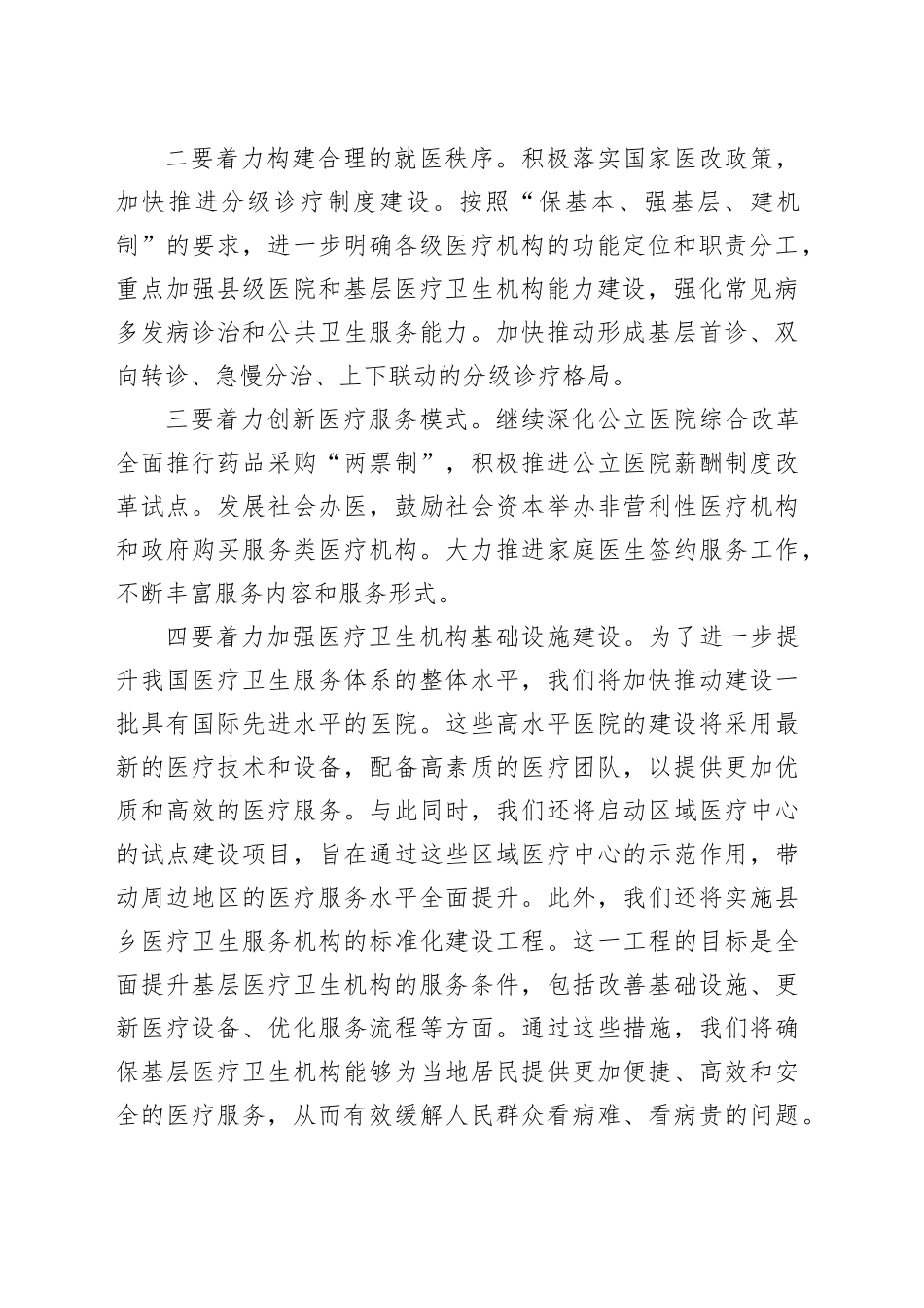 深化医疗领域改革工作会议讲话20240930_第2页
