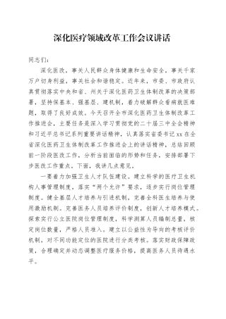 深化医疗领域改革工作会议讲话20240930