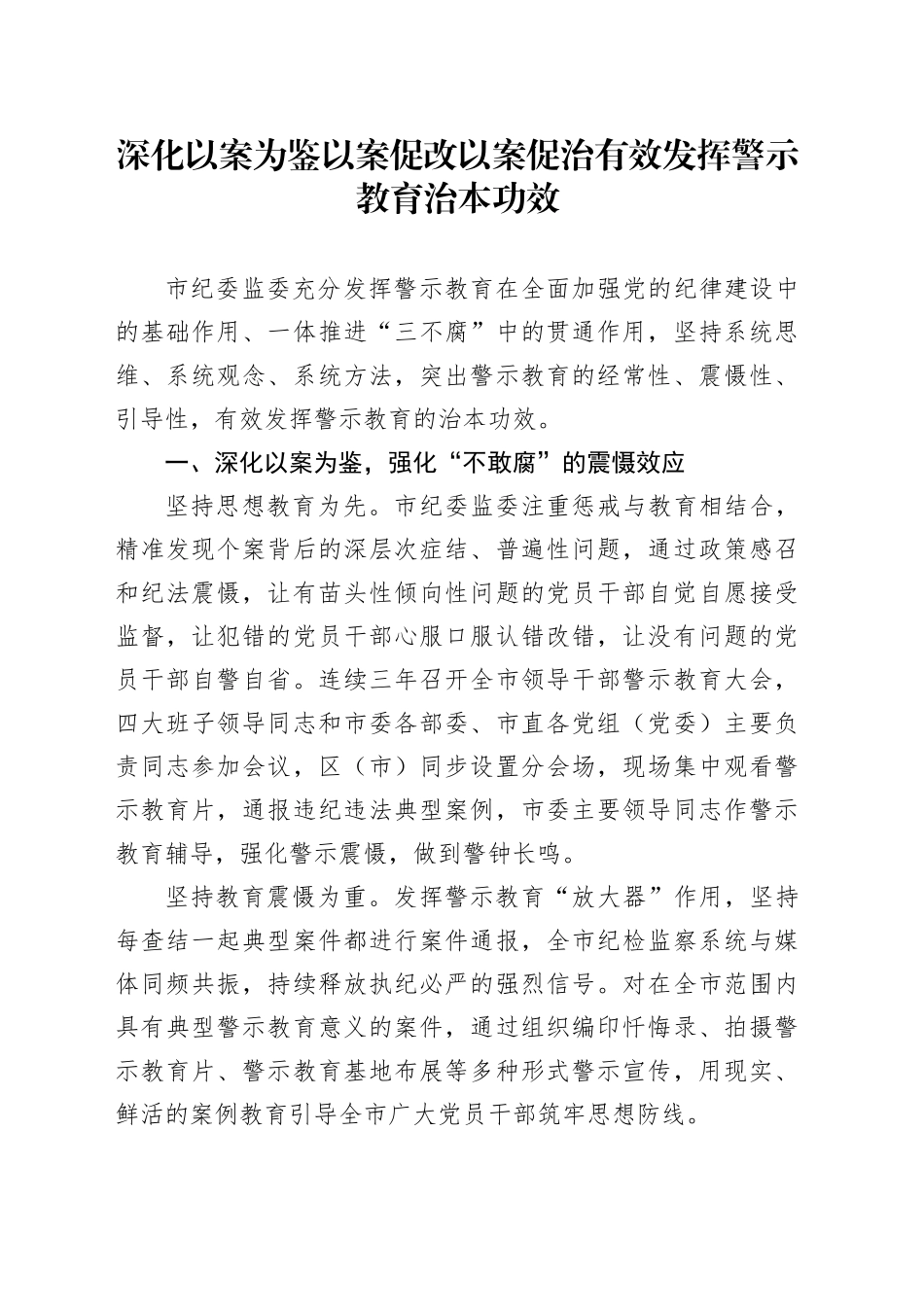 深化以案为鉴以案促改以案促治有效发挥警示教育治本功效_第1页