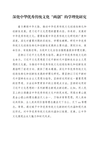 深化中华优秀传统文化“两创”的学理化研究