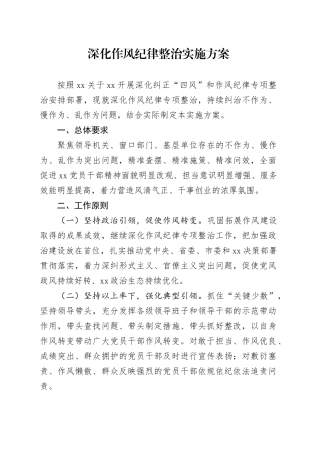 深化作风纪律整治实施方案