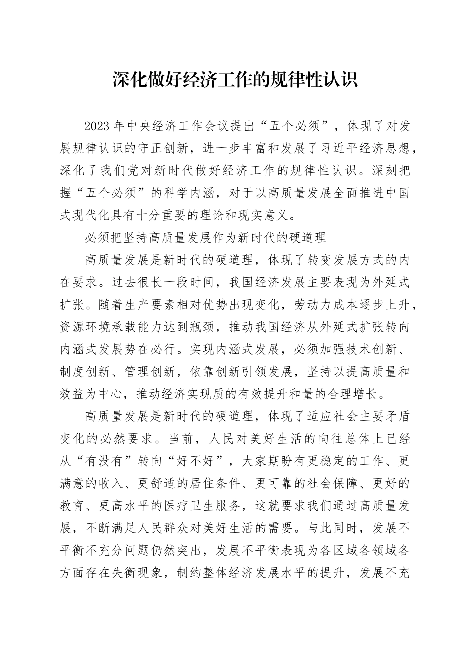 深化做好经济工作的规律性认识_第1页