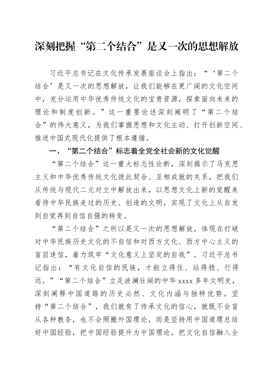深刻把握“第二个结合”是又一次的思想解放_第1页