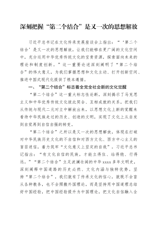 深刻把握“第二个结合”是又一次的思想解放
