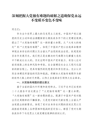 深刻把握大党独有难题的破解之道 确保党永远不变质不变色不变味