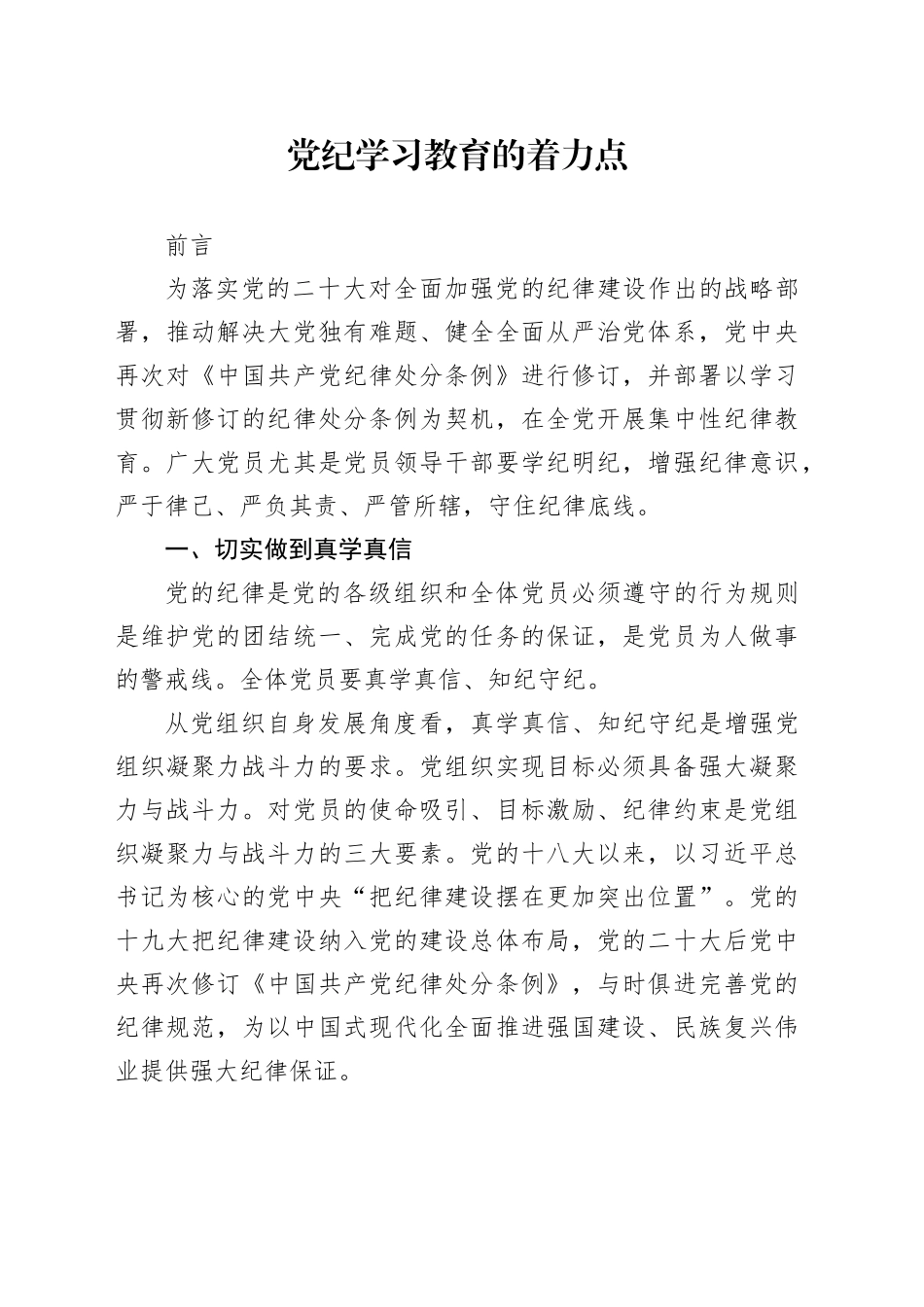 深刻把握党纪学习教育的着力点2600_第1页