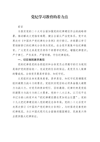 深刻把握党纪学习教育的着力点2600