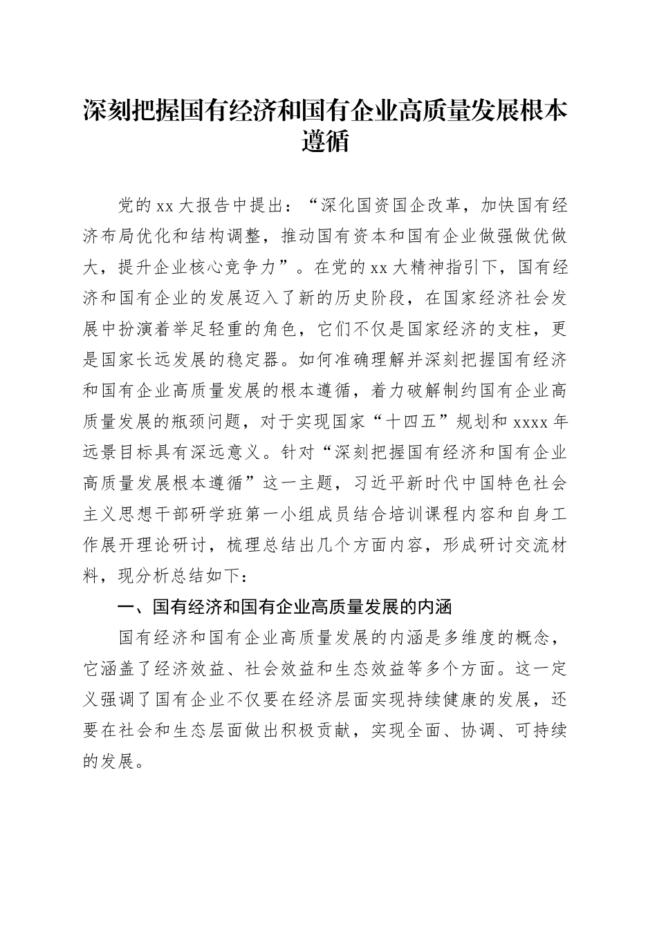 深刻把握国有经济和国有企业高质量发展根本遵循_第1页
