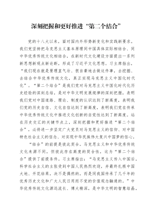 深刻把握和更好推进“第二个结合”