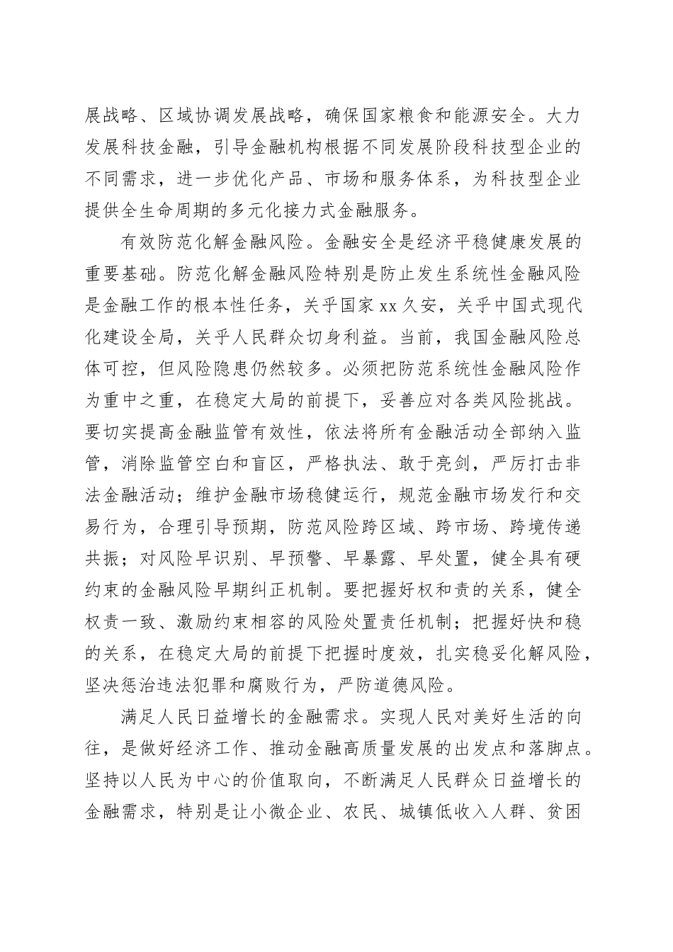 深刻把握金融工作的政治性人民性_第2页
